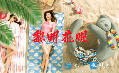 高谈Y满花呗